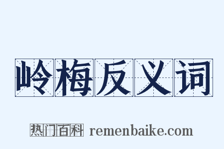 岭梅反义词是什么意思的图片